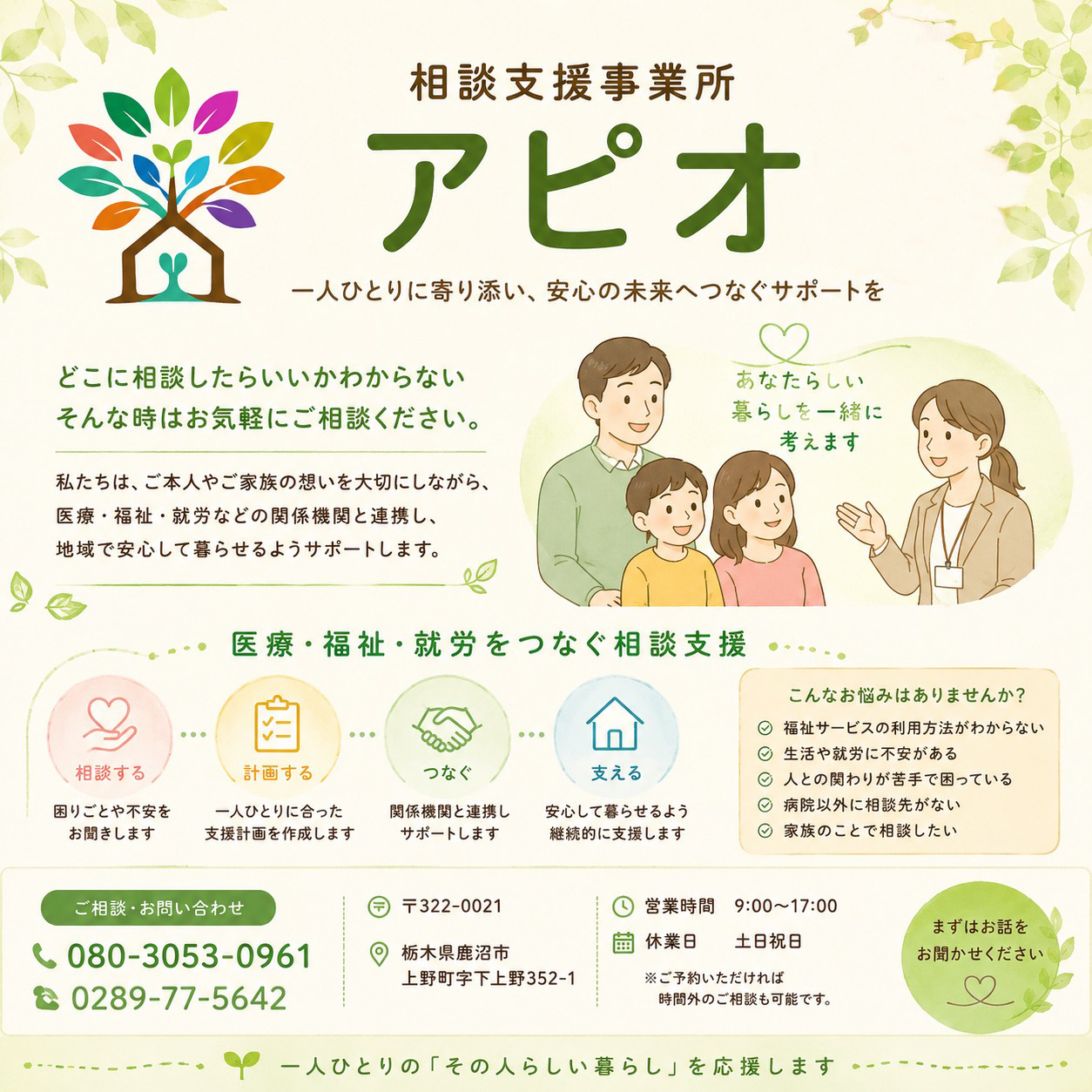 相談支援事業所　アピオ